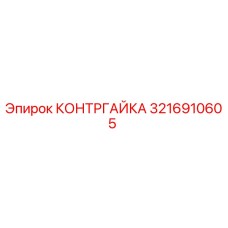 3216910605 КОНТРГАЙКА Epiroc