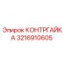 Контргайка Epiroc артикул 3216910605