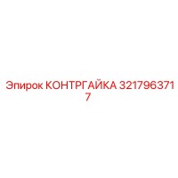 3217963717 КОНТРГАЙКА Epiroc