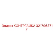 3217963717 КОНТРГАЙКА Epiroc