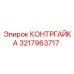 Оригинальная контргайка 3217963717 Epiroc
