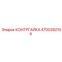 4700392104 КОНТРГАЙКА Epiroc