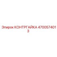4700574013 Контргайка Epiroc