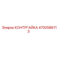 4700586113 Контргайка Epiroc