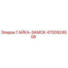 4700924508 ГАЙКА-ЗАМОК Epiroc
