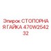 470W254232 СТОПОРНАЯ ГАЙКА Epiroc