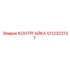 5112323137 КОНТРГАЙКА Epiroc