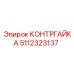 5112323137 КОНТРГАЙКА Epiroc