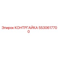 5530617700 КОНТРГАЙКА Epiroc