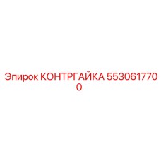 5530617700 КОНТРГАЙКА Epiroc