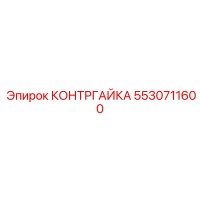 5530711600 КОНТРГАЙКА Epiroc