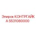 5531080000 КОНТРГАЙКА (Epiroc)