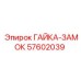 57602039 ГАЙКА-ЗАМОК Epiroc