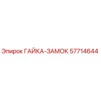 57714644 ГАЙКА-ЗАМОК Epiroc