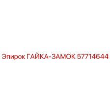 57714644 ГАЙКА-ЗАМОК Epiroc