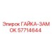 57714644 ГАЙКА-ЗАМОК Epiroc