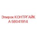 58041914 КОНТРГАЙКА Epiroc