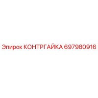КОНТРГАЙКА 697980916 Epiroc