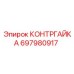 КОНТРГАЙКА 697980917 Epiroc