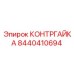 8440410694 КОНТРГАЙКА Epiroc