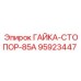 95923447 ГАЙКА-СТОПОР-85А Epiroc