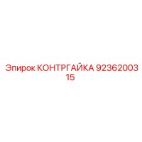 9236200315 КОНТРГАЙКА Epiroc