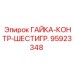 95923348 ГАЙКА-КОНТР-ШЕСТИГР. Epiroc