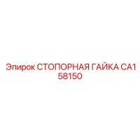 CA158150 СТОПОРНАЯ ГАЙКА Epiroc