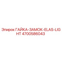 4700586043 ГАЙКА-ЗАМОК-ELAS-LIGHT Epiroc