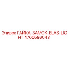 4700586043 ГАЙКА-ЗАМОК-ELAS-LIGHT Epiroc