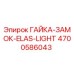 4700586043 ГАЙКА-ЗАМОК-ELAS-LIGHT Epiroc