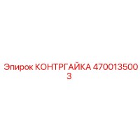 4700135003 КОНТРГАЙКА Epiroc