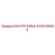 4700135003 КОНТРГАЙКА Epiroc