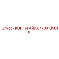 4700135010 КОНТРГАЙКА Epiroc