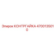 4700135010 КОНТРГАЙКА Epiroc