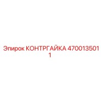 4700135011 КОНТРГАЙКА Epiroc