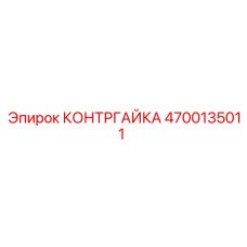 4700135011 КОНТРГАЙКА Epiroc