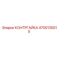 4700135015 КОНТРГАЙКА Epiroc