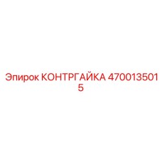4700135015 КОНТРГАЙКА Epiroc