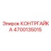 4700135015 КОНТРГАЙКА Epiroc