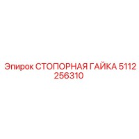 5112256310 СТОПОРНАЯ ГАЙКА Epiroc