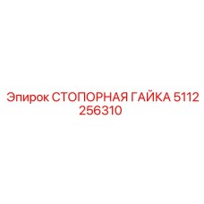 5112256310 СТОПОРНАЯ ГАЙКА Epiroc