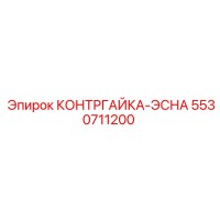 5530711200 КОНТРГАЙКА-ЭСНА Epiroc