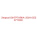 5530711200 КОНТРГАЙКА-ЭСНА Epiroc
