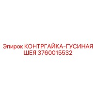 3760015532 КОНТРГАЙКА-ГУСИНАЯ ШЕЯ Epiroc