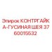 3760015532 КОНТРГАЙКА-ГУСИНАЯ ШЕЯ Epiroc