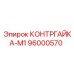 96000570 КОНТРГАЙКА-M1 Epiroc