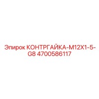 4700586117 Контргайка-M12X1-5-G8 Epiroc