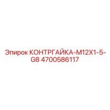 4700586117 Контргайка-M12X1-5-G8 Epiroc