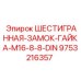 9753216357 ШЕСТИГРАННАЯ-ЗАМОК-ГАЙКА-M16-8-8-DIN Epiroc